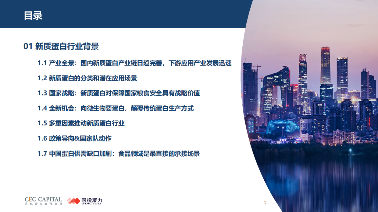 2026年新质蛋白行业研究：重塑蛋白生产方式，开启万亿新赛道报告-国投聚力.pdf_第3页