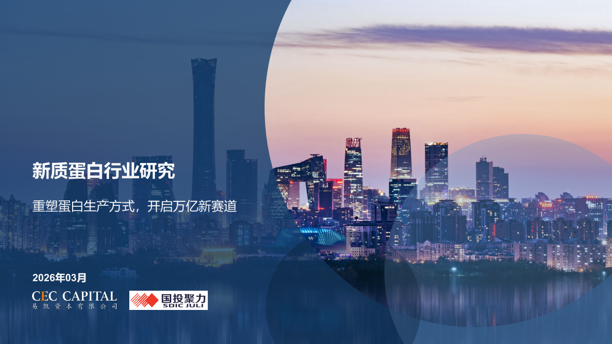 2026年新质蛋白行业研究：重塑蛋白生产方式，开启万亿新赛道报告-国投聚力.pdf