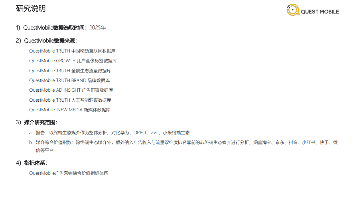 2025年中国互联网APP媒介广告营销综合价值-典型媒介价值分析报告-QuestMobile.pdf