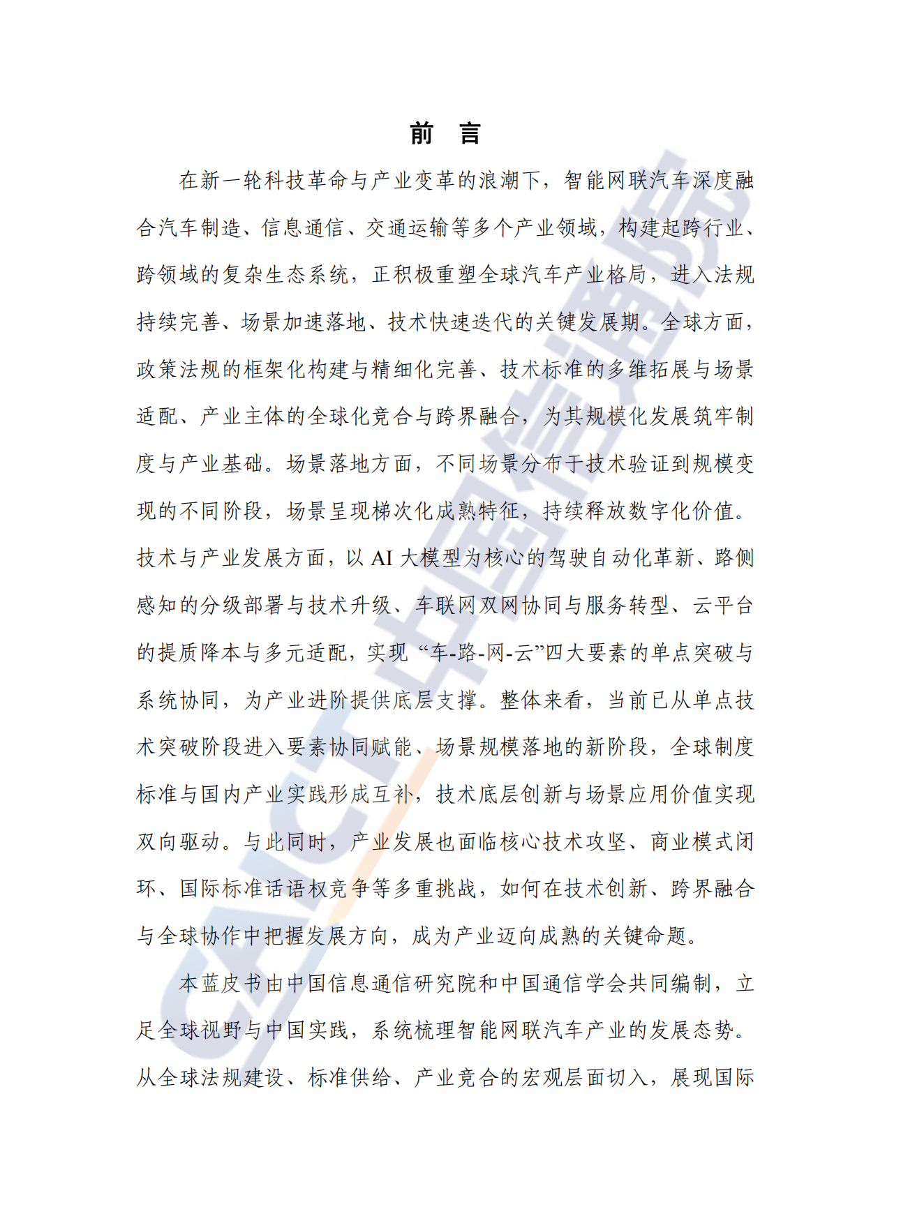 智能网联汽车（车联网）蓝皮书（2025年）-中国信通院.pdf_第3页