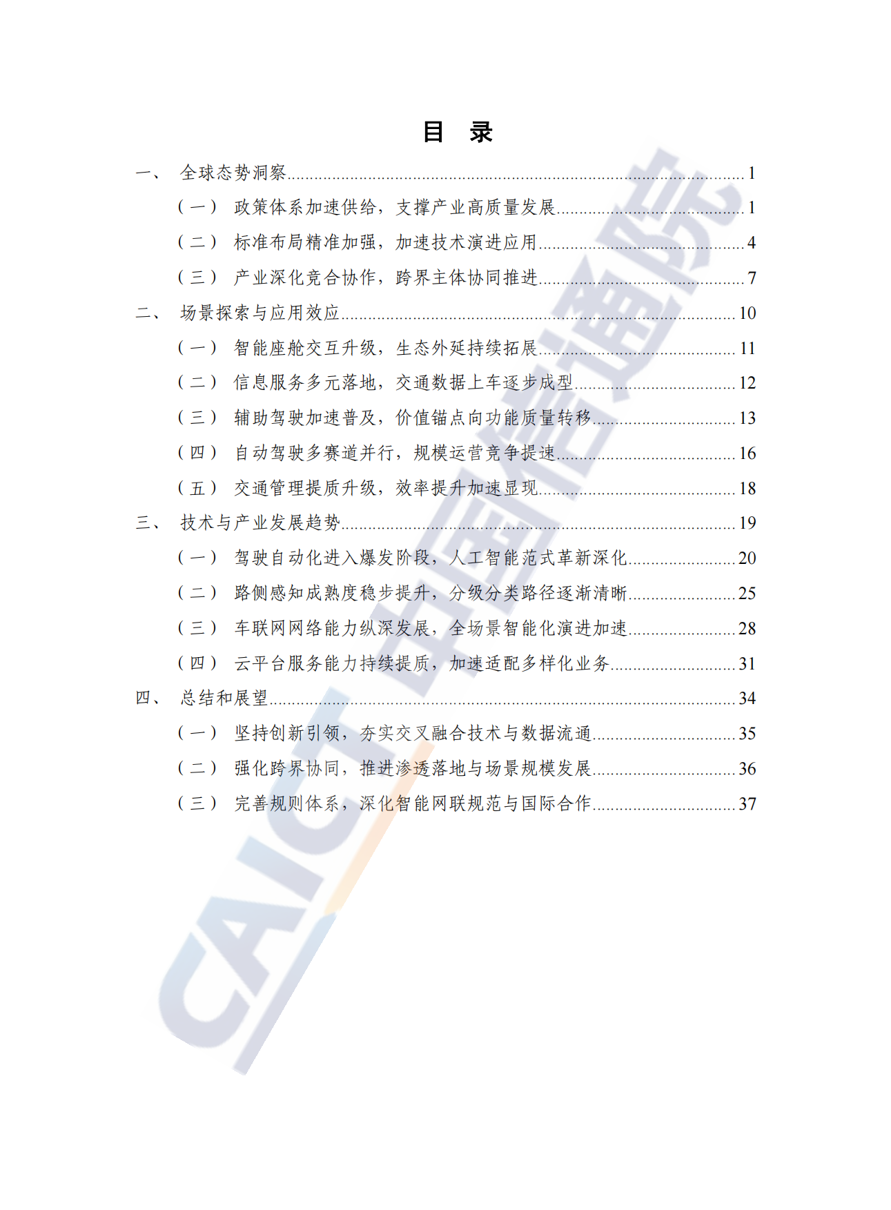 智能网联汽车（车联网）蓝皮书（2025年）-中国信通院.pdf_第5页