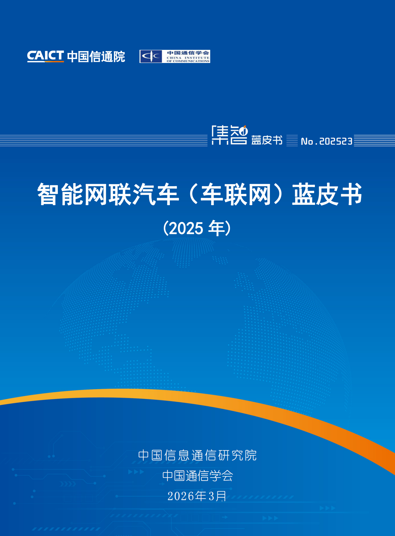 智能网联汽车（车联网）蓝皮书（2025年）-中国信通院.pdf
