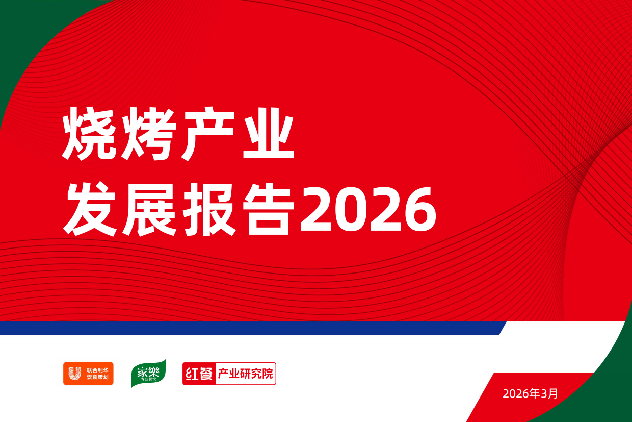 2026年烧烤产业发展报告-红餐产业研究院.pdf
