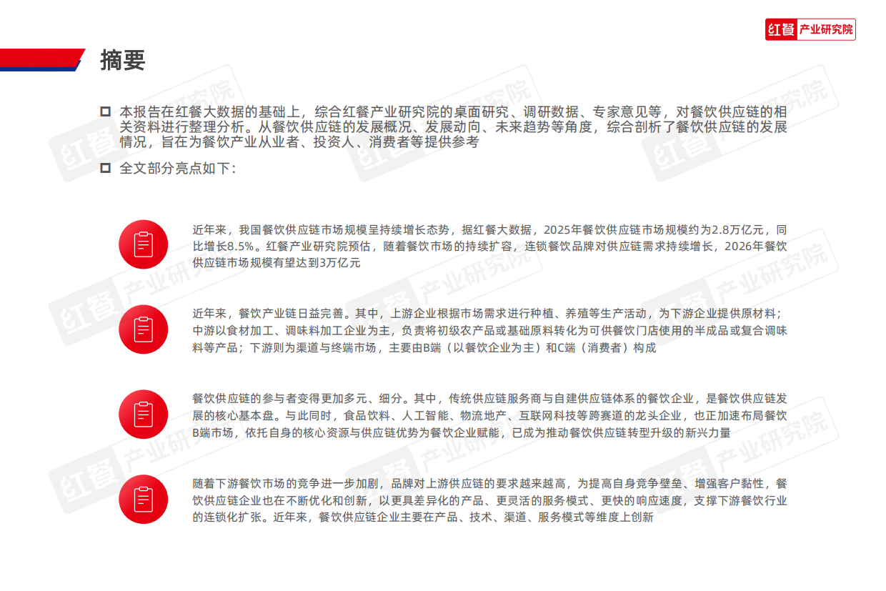 2026年餐饮供应链趋势研究报告-红餐产业研究院.pdf_第2页