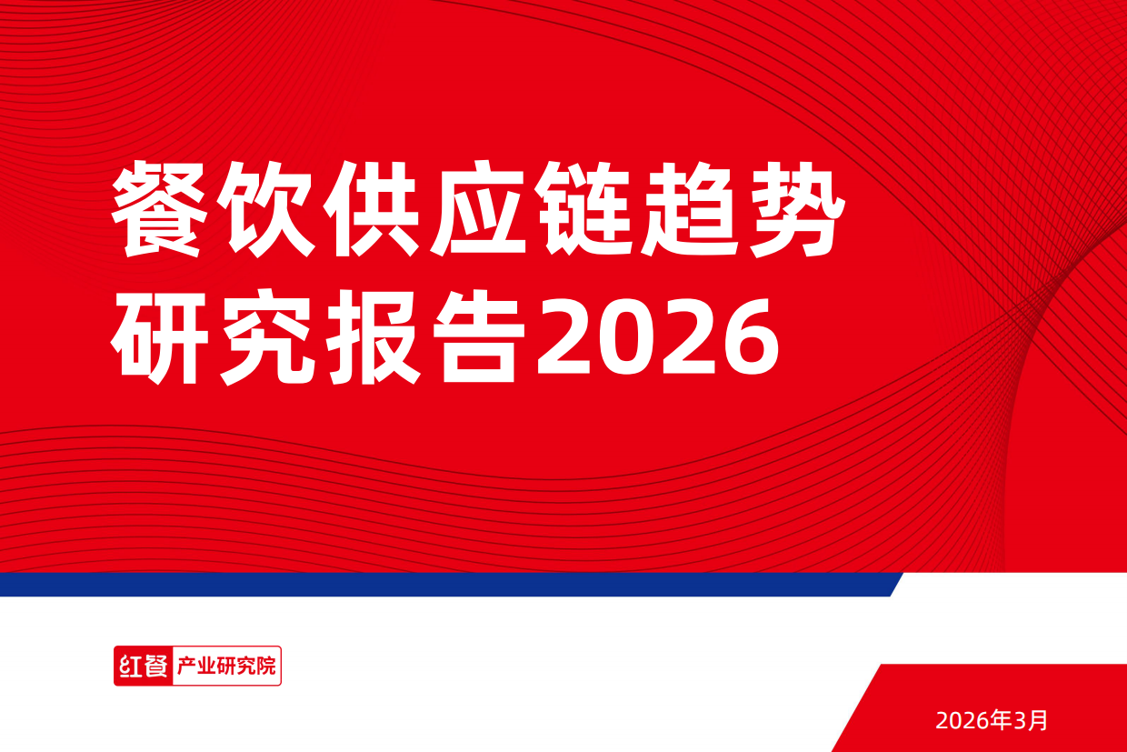 2026年餐饮供应链趋势研究报告-红餐产业研究院.pdf