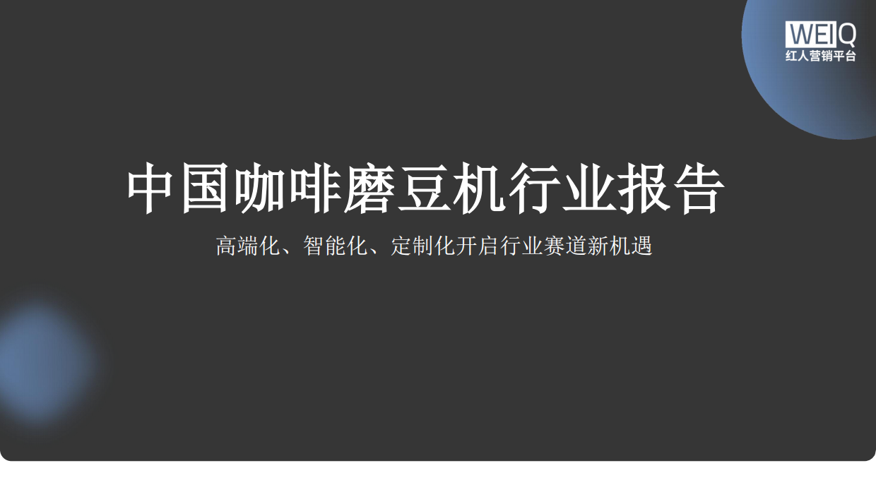 2025中国咖啡磨豆机行业报告-WEIQ红人营销平台.pdf_第1页