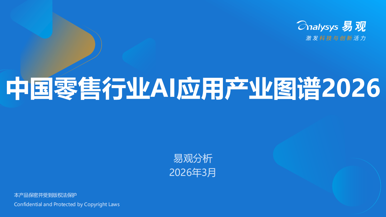 2026中国零售行业AI应用产业图谱-易观分析.pdf_第1页