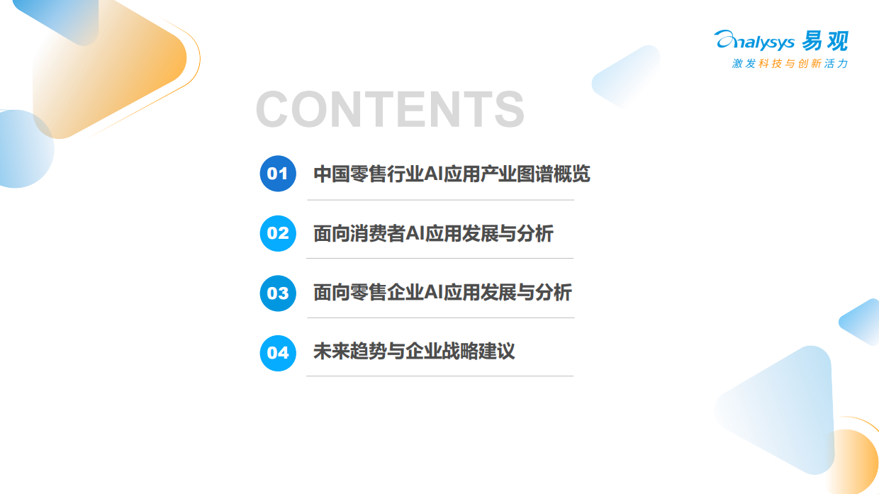 2026中国零售行业AI应用产业图谱-易观分析.pdf_第2页