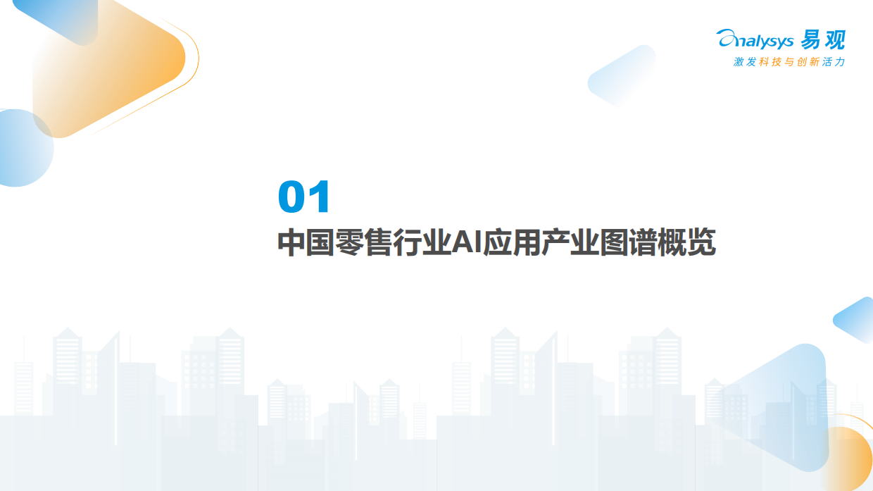 2026中国零售行业AI应用产业图谱-易观分析.pdf_第3页