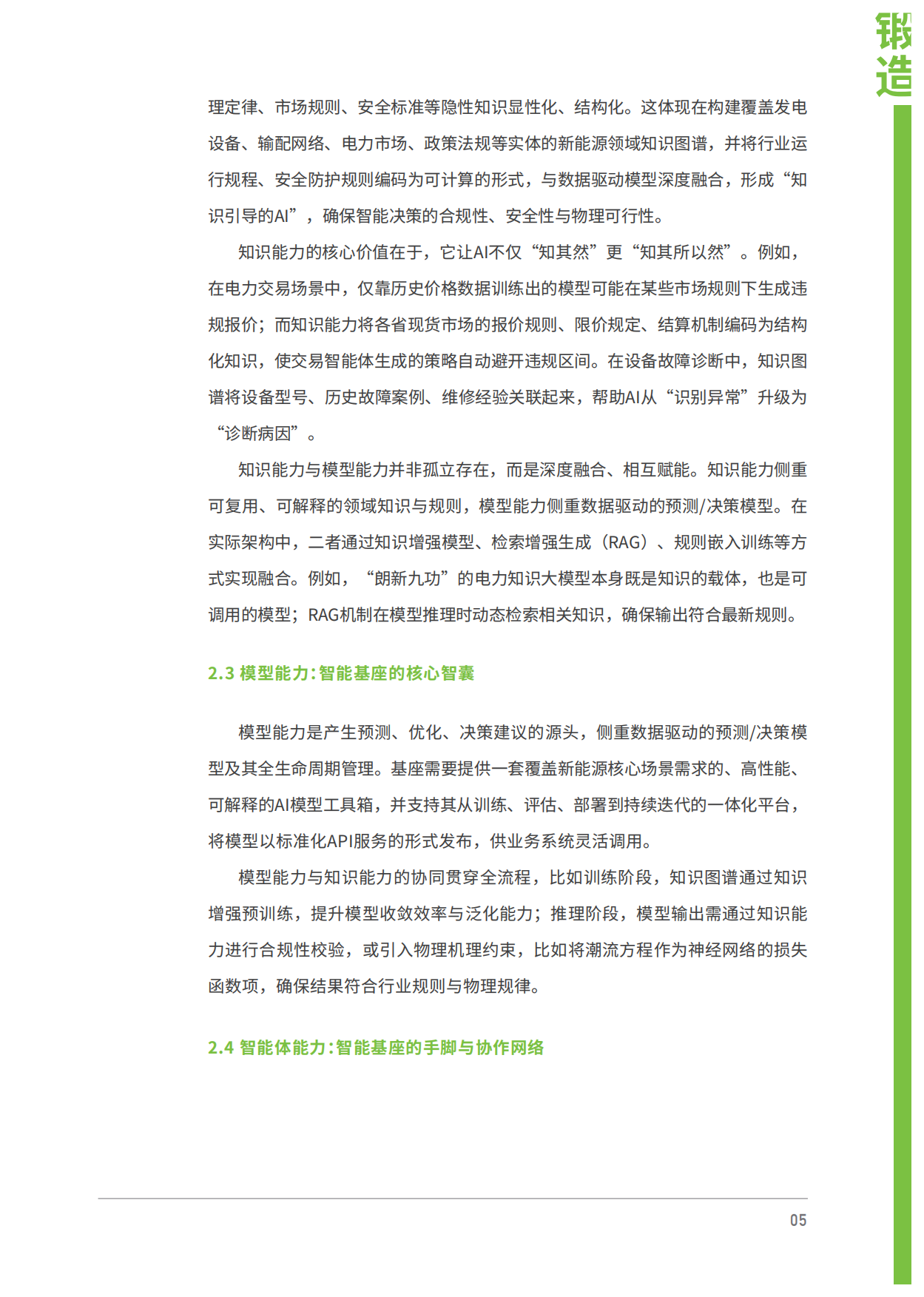 2026智塑新生-AI驱动新能源产业智能化转型-朗新科技.pdf_第10页