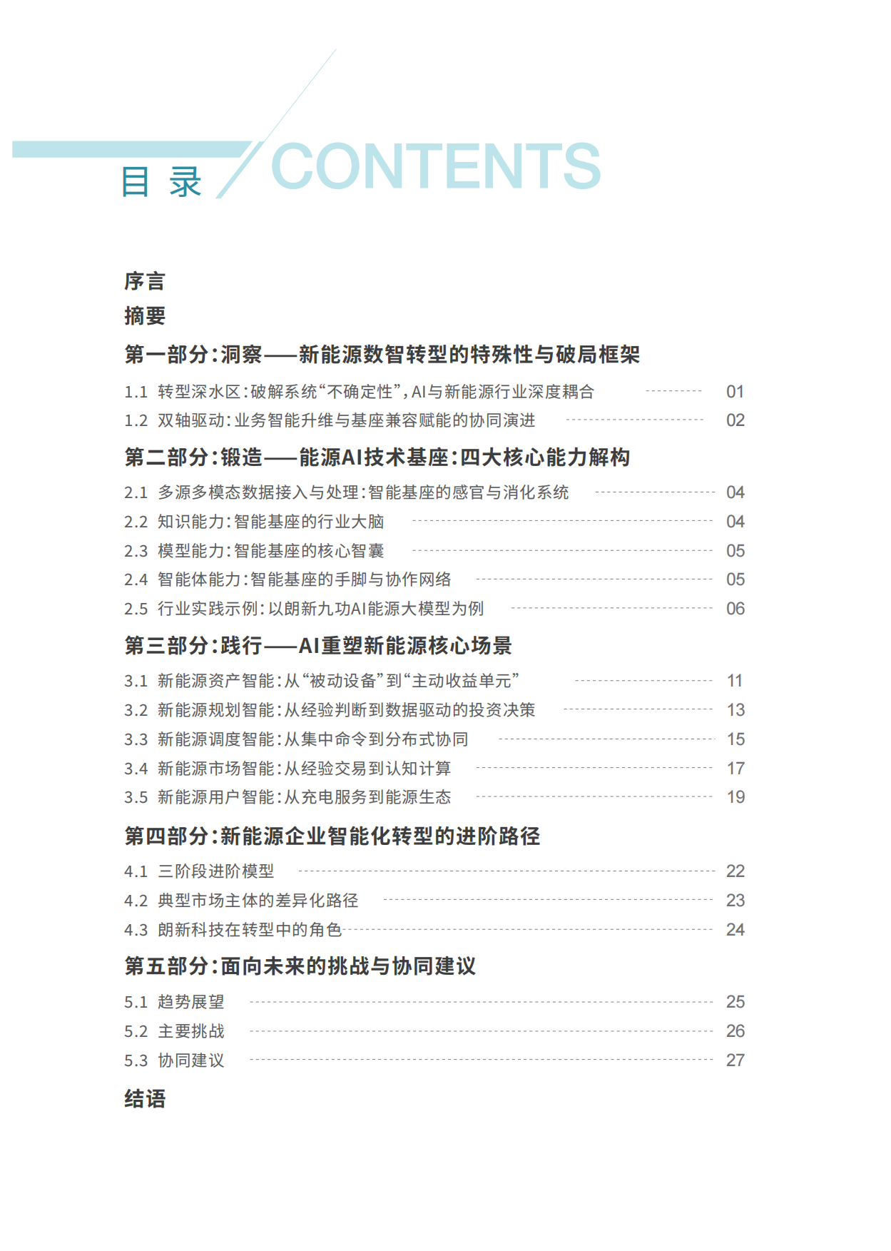 2026智塑新生-AI驱动新能源产业智能化转型-朗新科技.pdf_第2页