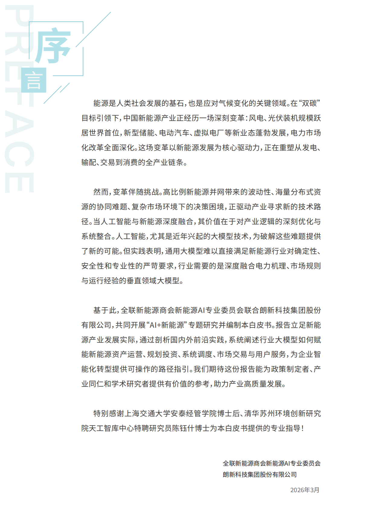 2026智塑新生-AI驱动新能源产业智能化转型-朗新科技.pdf_第3页