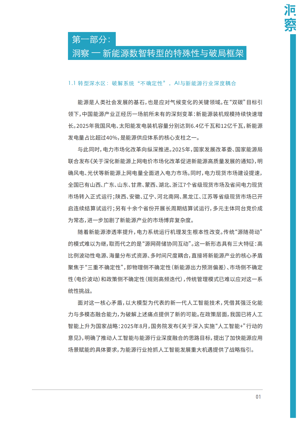 2026智塑新生-AI驱动新能源产业智能化转型-朗新科技.pdf_第6页