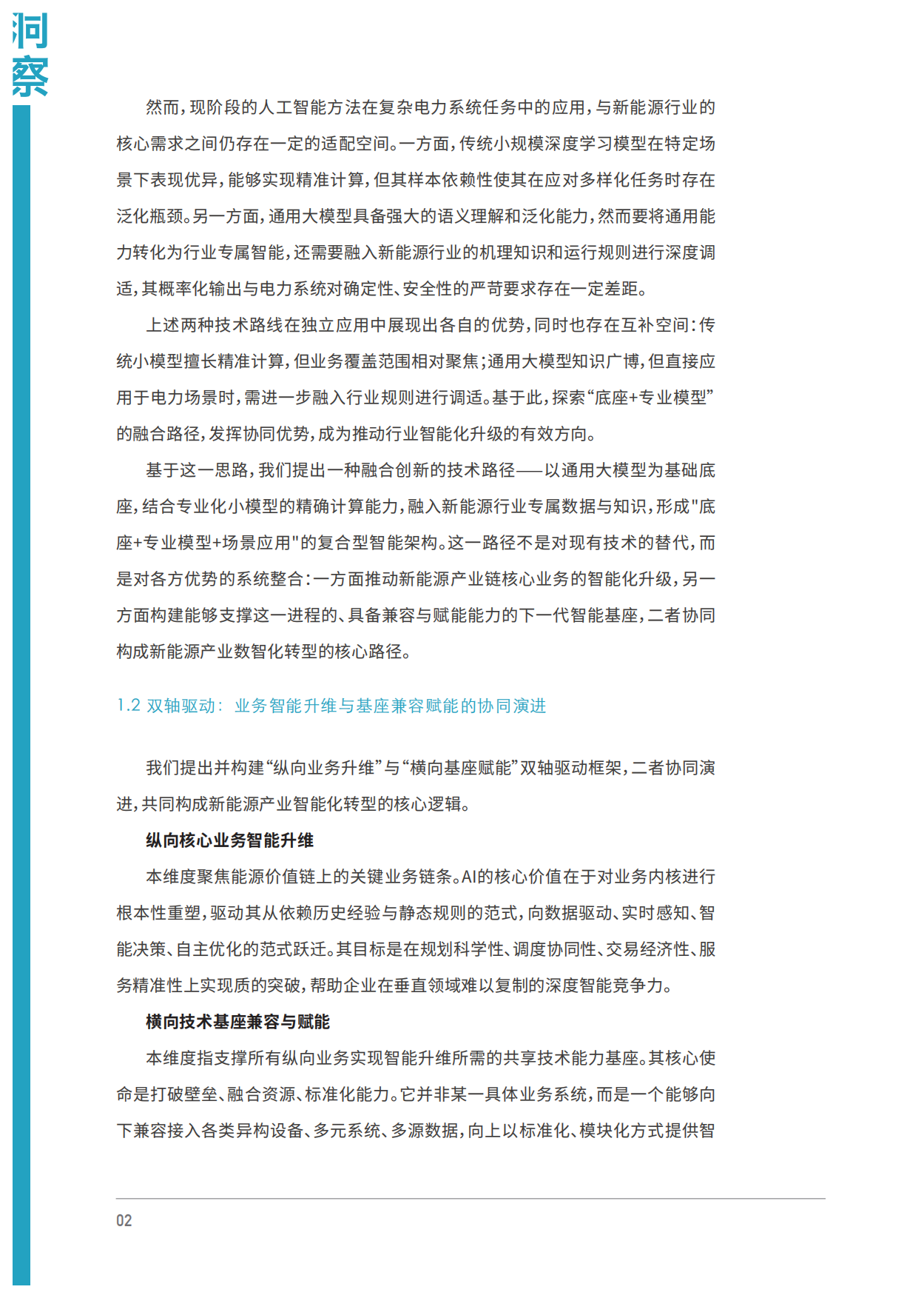 2026智塑新生-AI驱动新能源产业智能化转型-朗新科技.pdf_第7页