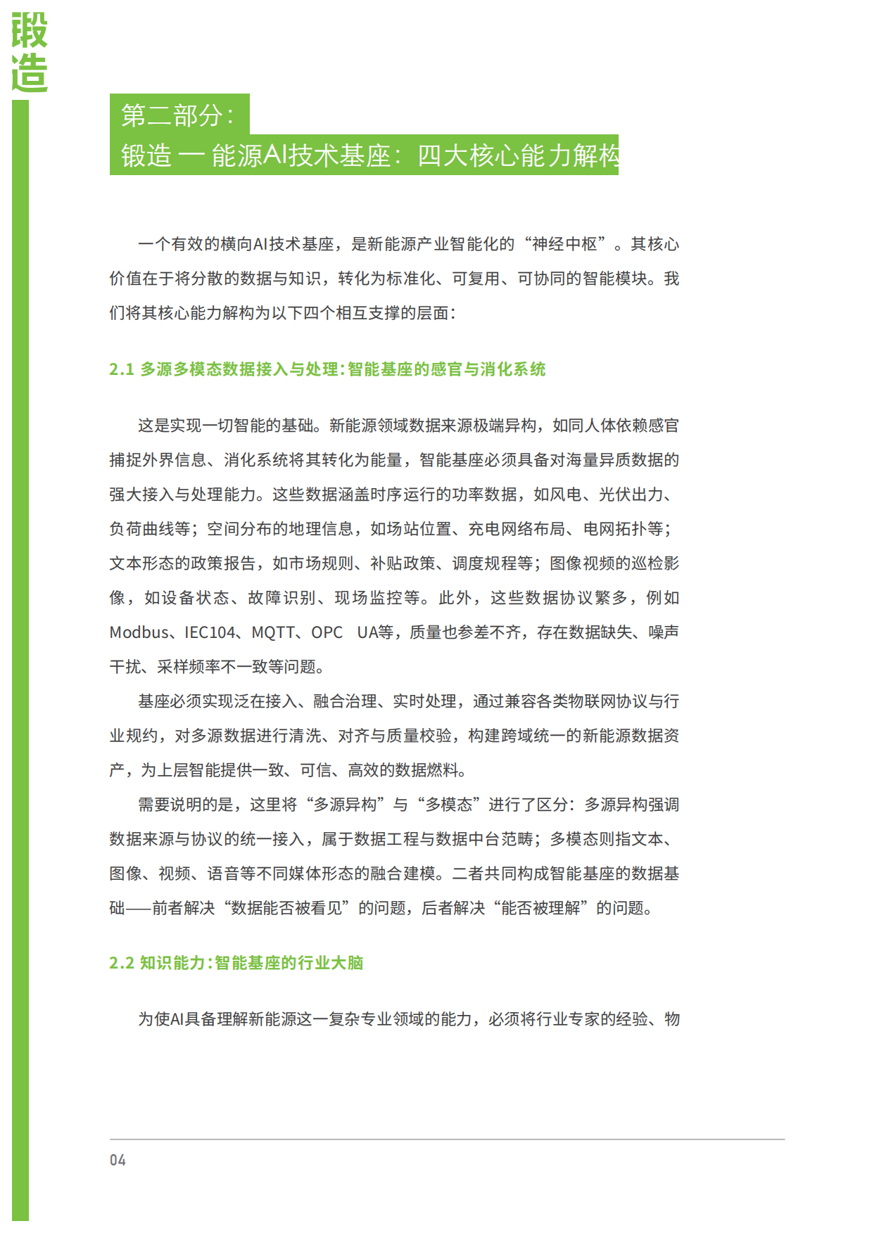 2026智塑新生-AI驱动新能源产业智能化转型-朗新科技.pdf_第9页