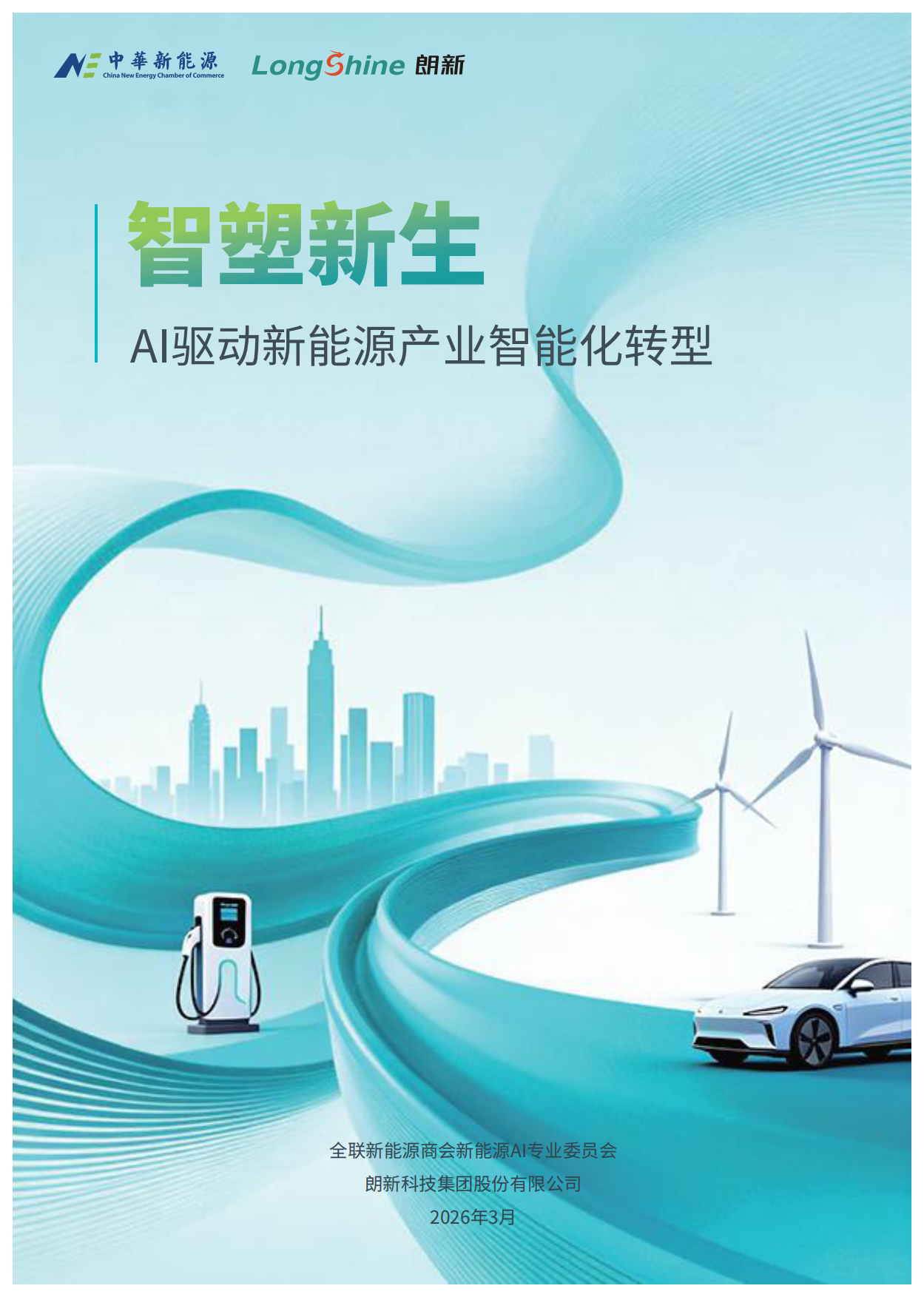 2026智塑新生-AI驱动新能源产业智能化转型-朗新科技.pdf