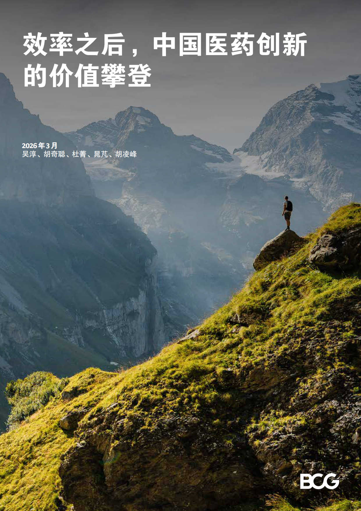 2026年效率之后，中国医药创新的价值攀登-BCG.pdf_第1页