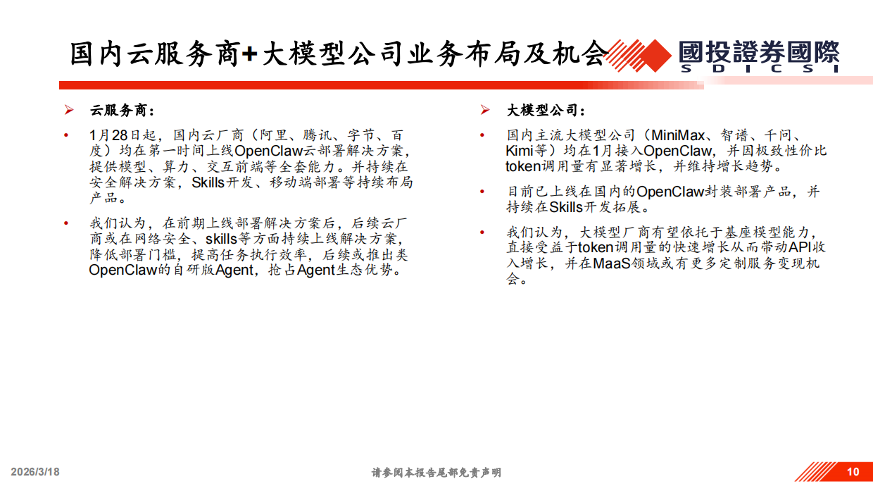 2026以OpenClaw为代表的Agents相关投资机遇分析-国投证券.pdf_第10页