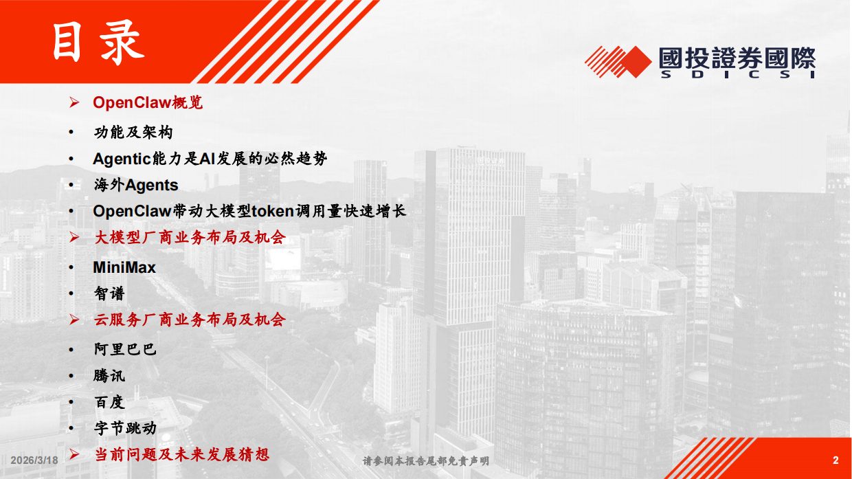 2026以OpenClaw为代表的Agents相关投资机遇分析-国投证券.pdf_第2页