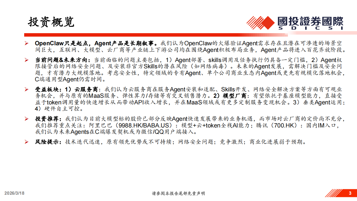 2026以OpenClaw为代表的Agents相关投资机遇分析-国投证券.pdf_第3页
