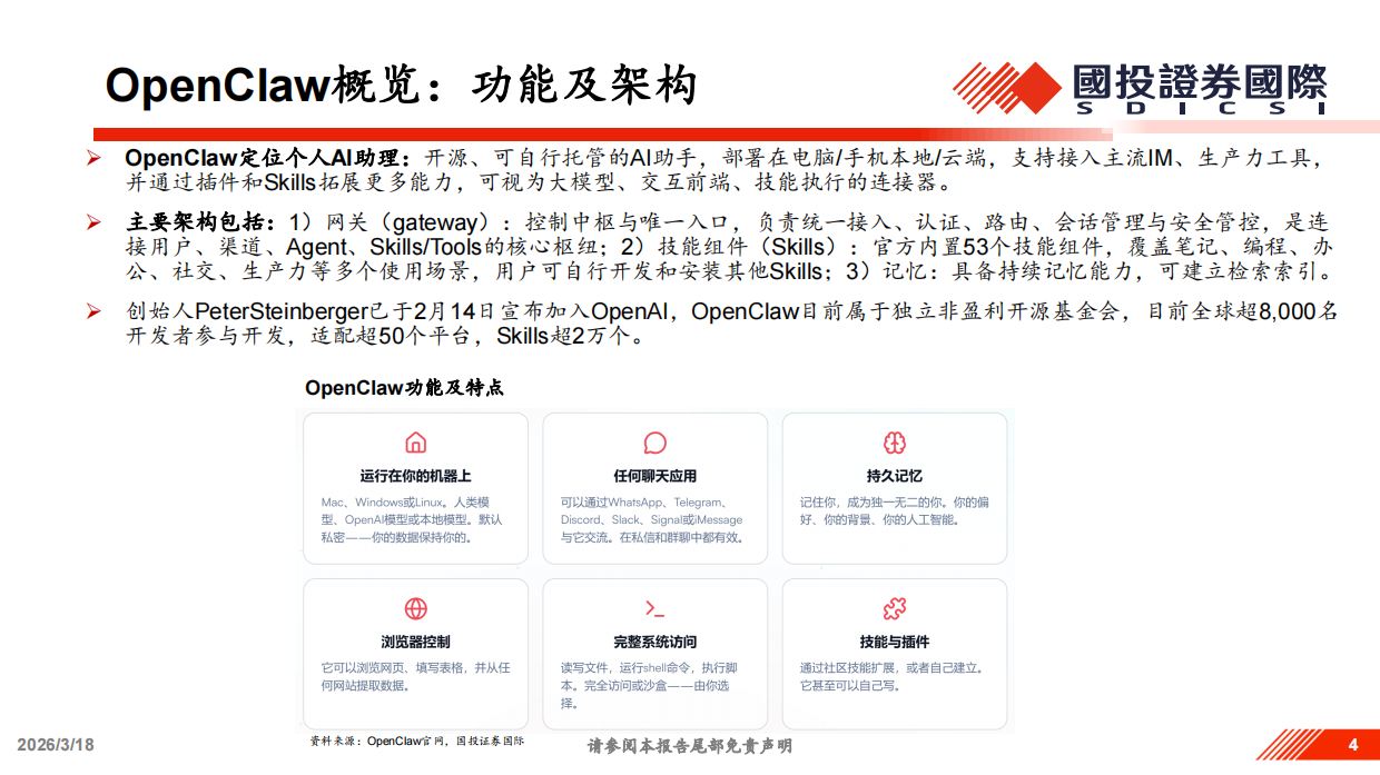 2026以OpenClaw为代表的Agents相关投资机遇分析-国投证券.pdf_第4页