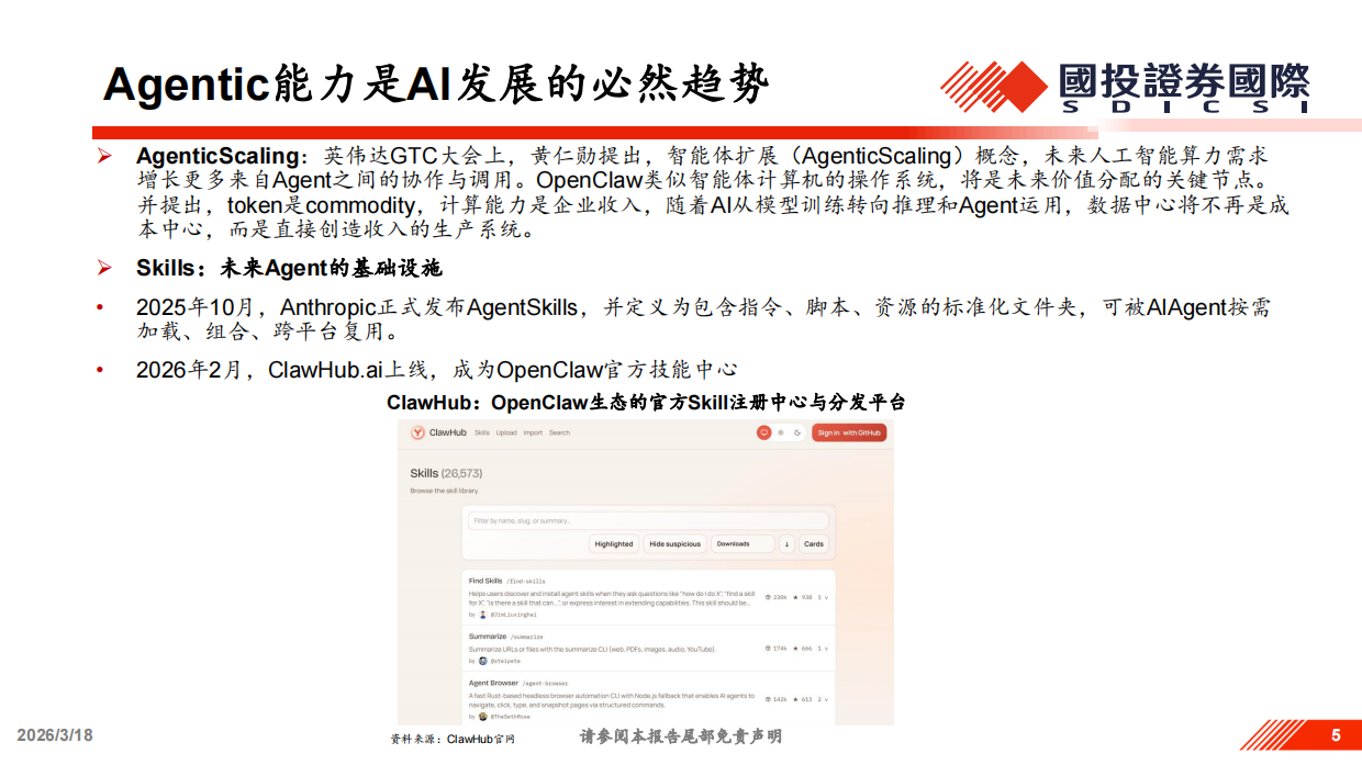 2026以OpenClaw为代表的Agents相关投资机遇分析-国投证券.pdf_第5页