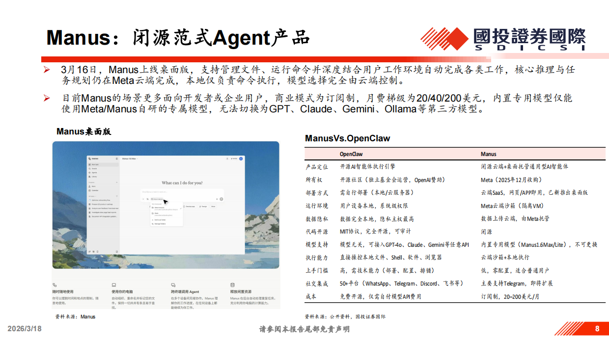 2026以OpenClaw为代表的Agents相关投资机遇分析-国投证券.pdf_第8页
