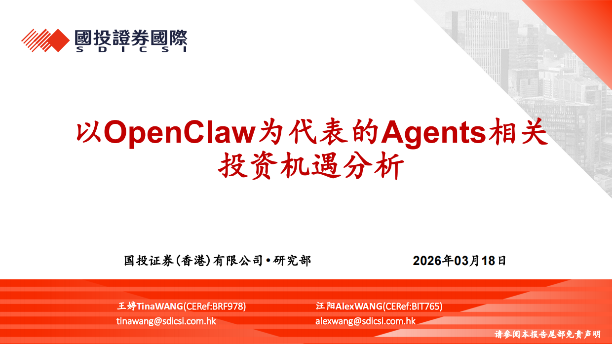 2026以OpenClaw为代表的Agents相关投资机遇分析-国投证券.pdf