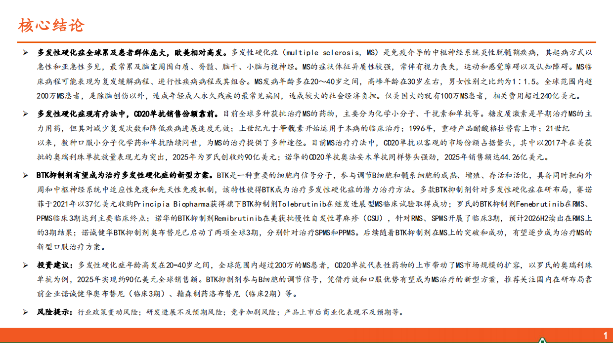 2026医药行业深度报告——多发性硬化症全球累及患者群体庞大，BTK抑制剂有望成为新型治疗方案-平安证券.pdf_第2页
