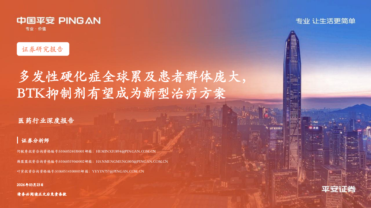 2026医药行业深度报告——多发性硬化症全球累及患者群体庞大，BTK抑制剂有望成为新型治疗方案-平安证券.pdf