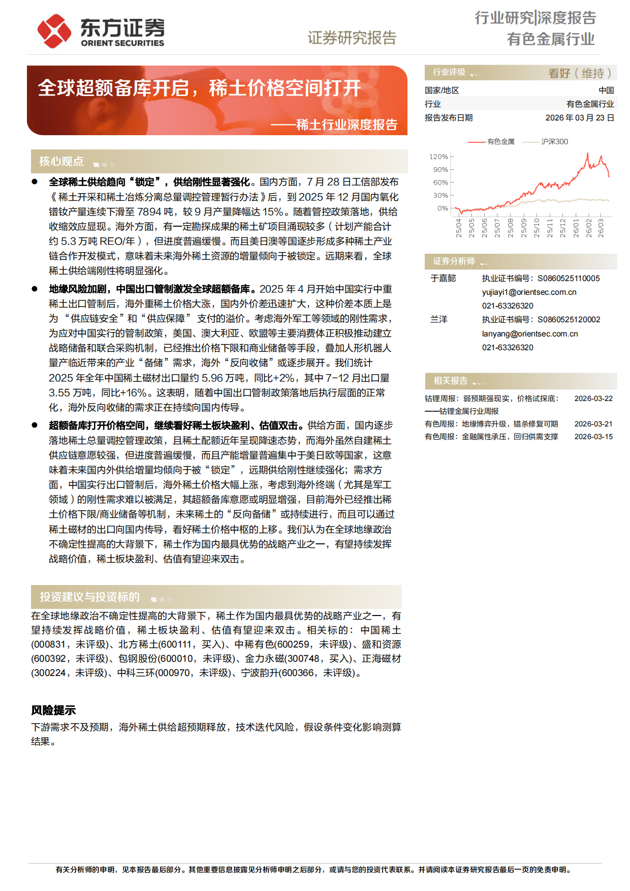 2026稀土行业深度报告：全球超额备库开启，稀土价格空间打开-东方证券.pdf_第1页