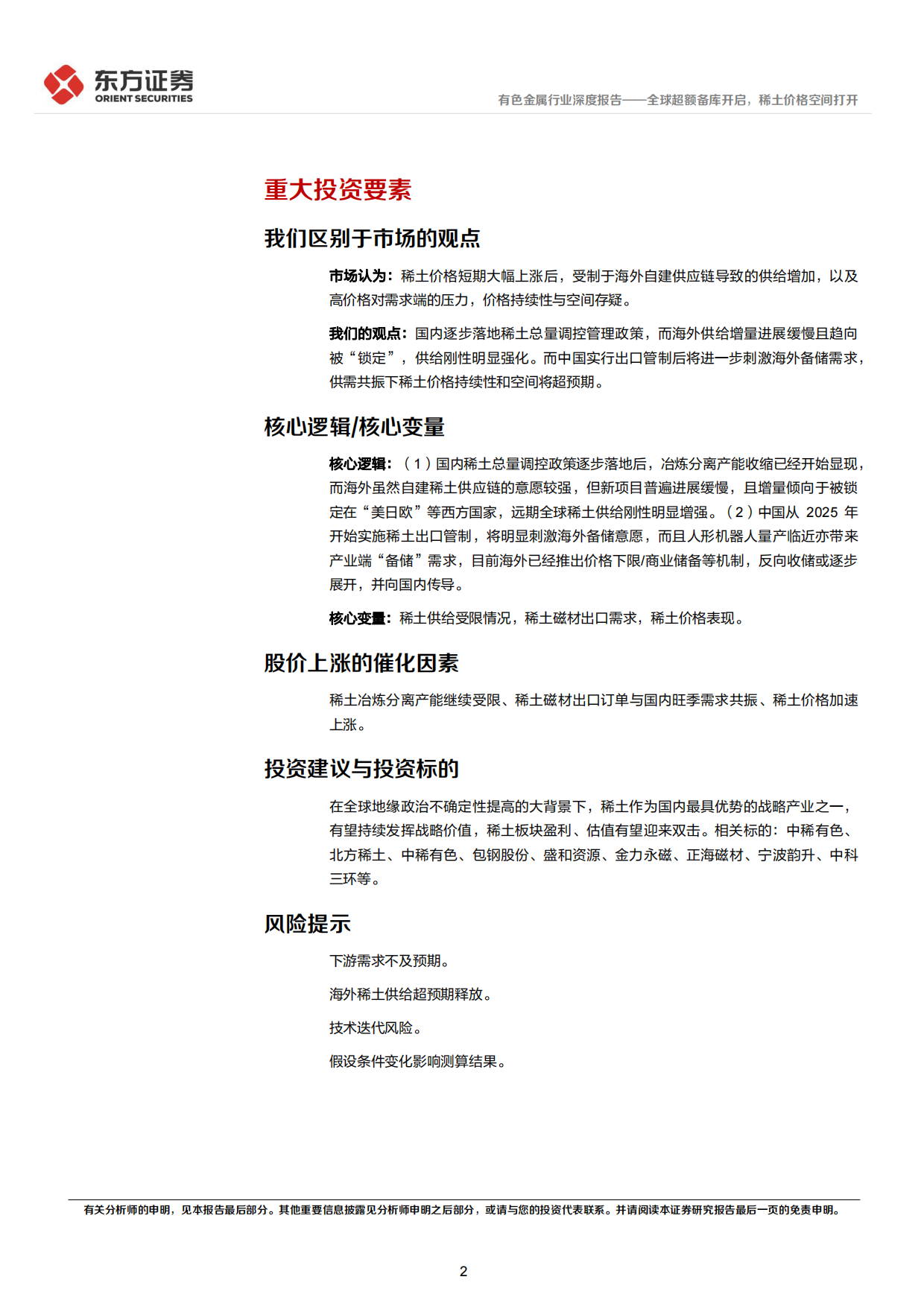 2026稀土行业深度报告：全球超额备库开启，稀土价格空间打开-东方证券.pdf_第2页