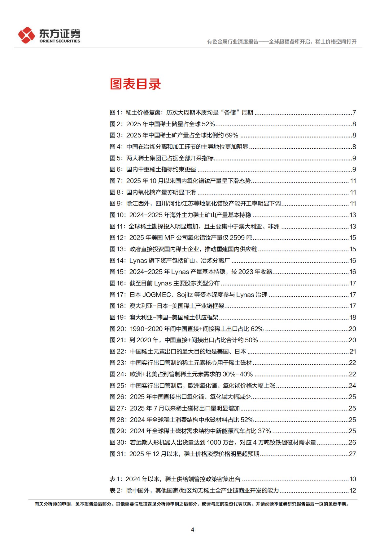 2026稀土行业深度报告：全球超额备库开启，稀土价格空间打开-东方证券.pdf_第4页