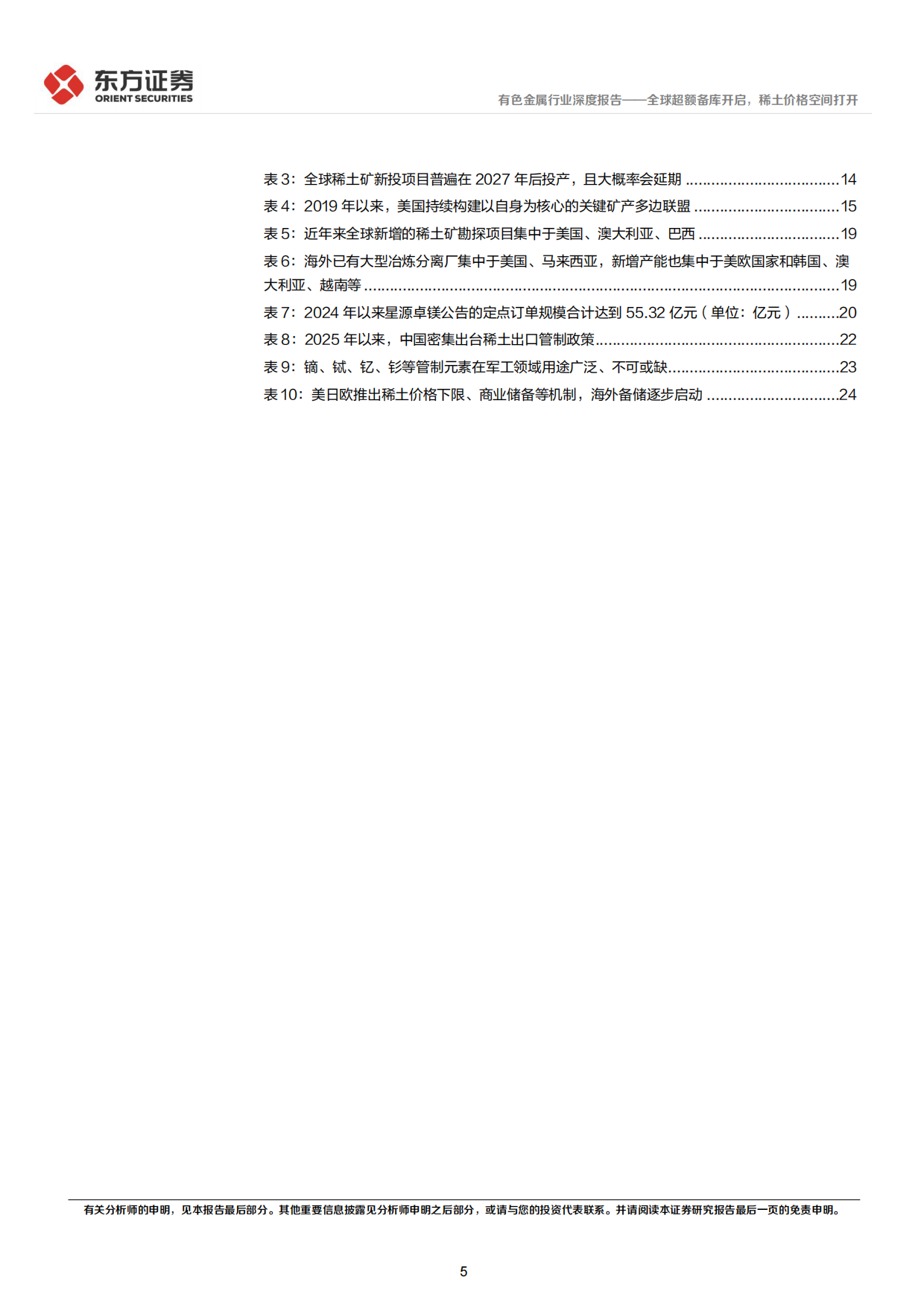 2026稀土行业深度报告：全球超额备库开启，稀土价格空间打开-东方证券.pdf_第5页