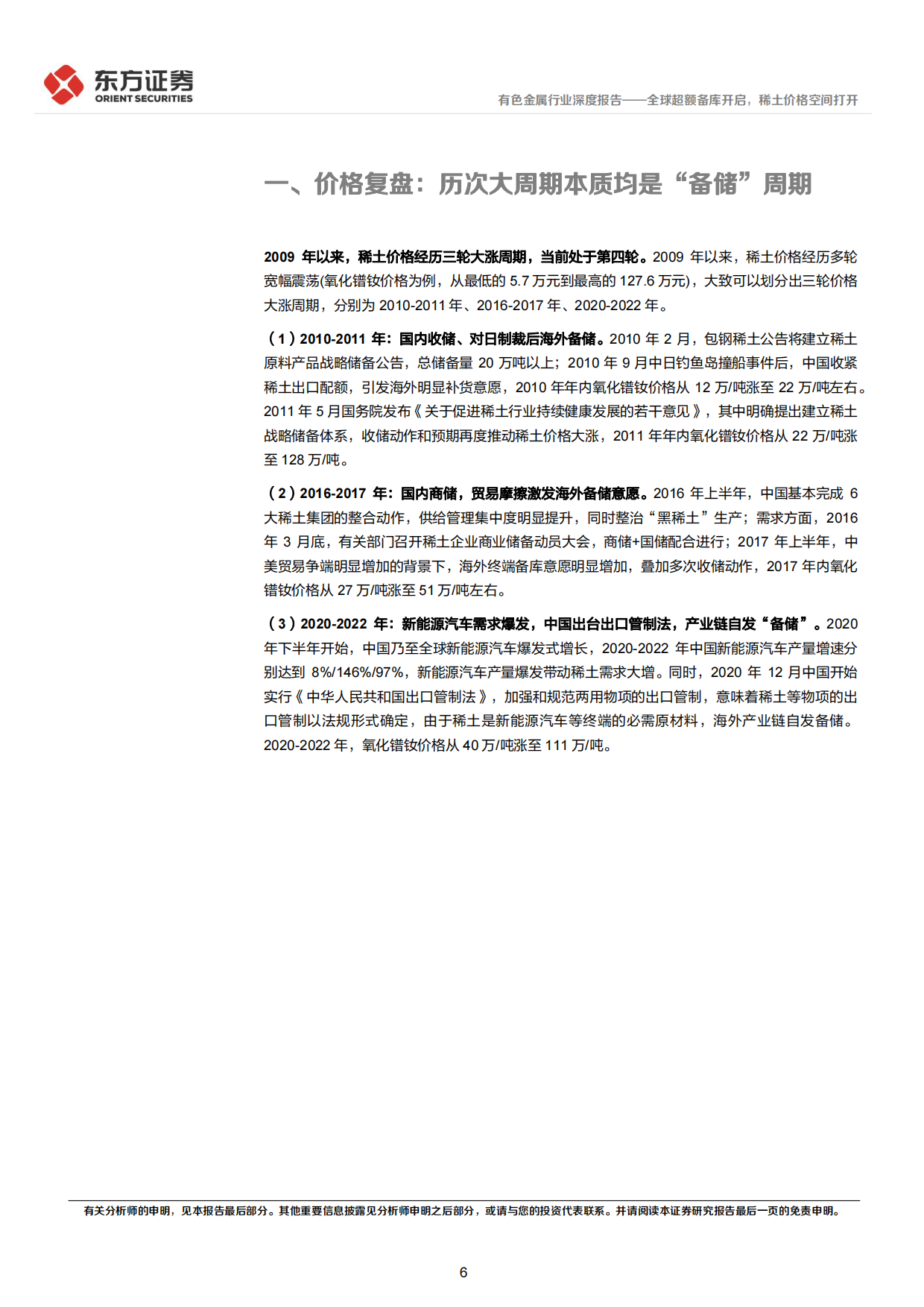 2026稀土行业深度报告：全球超额备库开启，稀土价格空间打开-东方证券.pdf_第6页