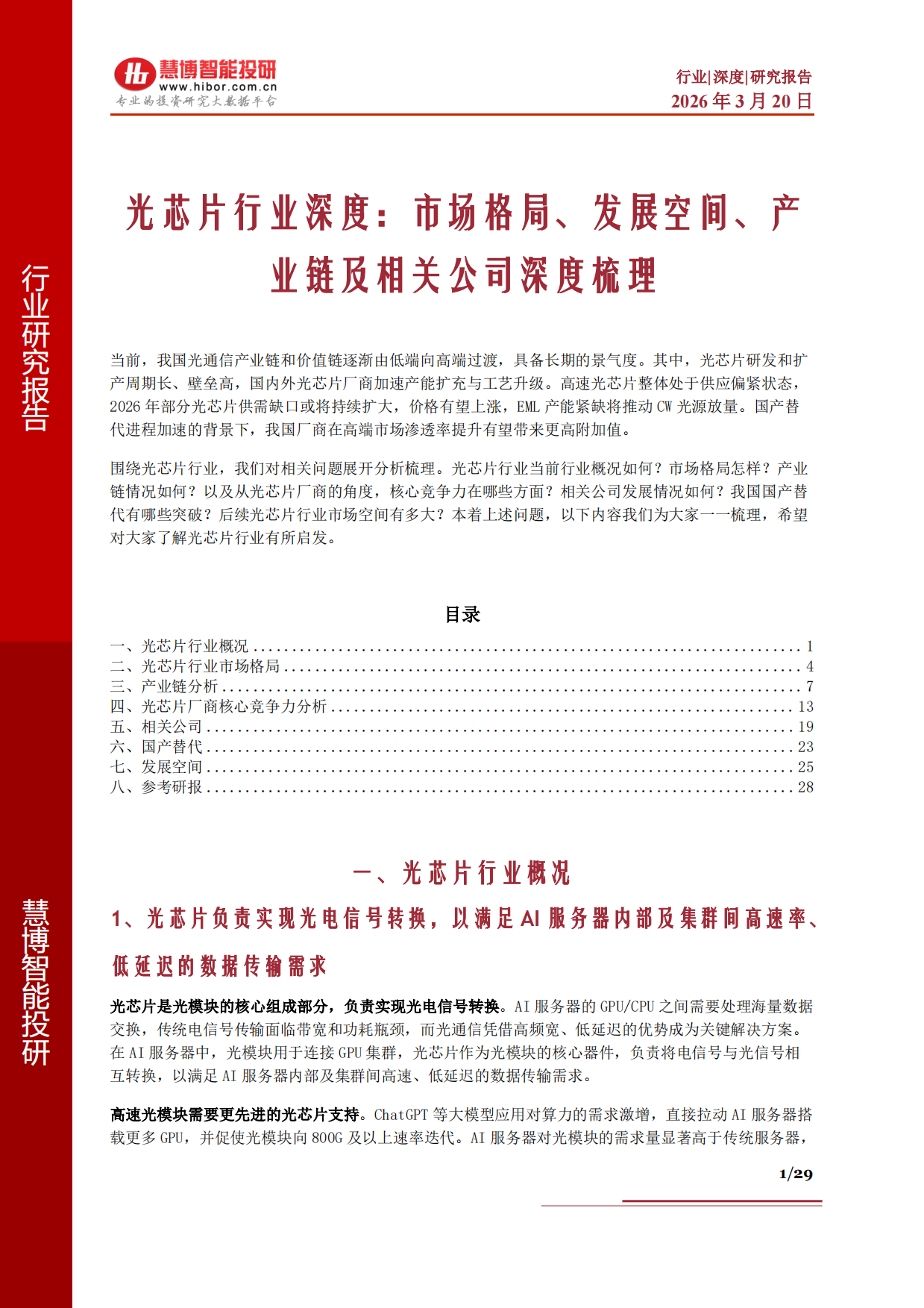 2026光芯片行业深度：市场格局、发展空间、产业链及相关公司深度梳理-慧博智能投研.pdf_第1页