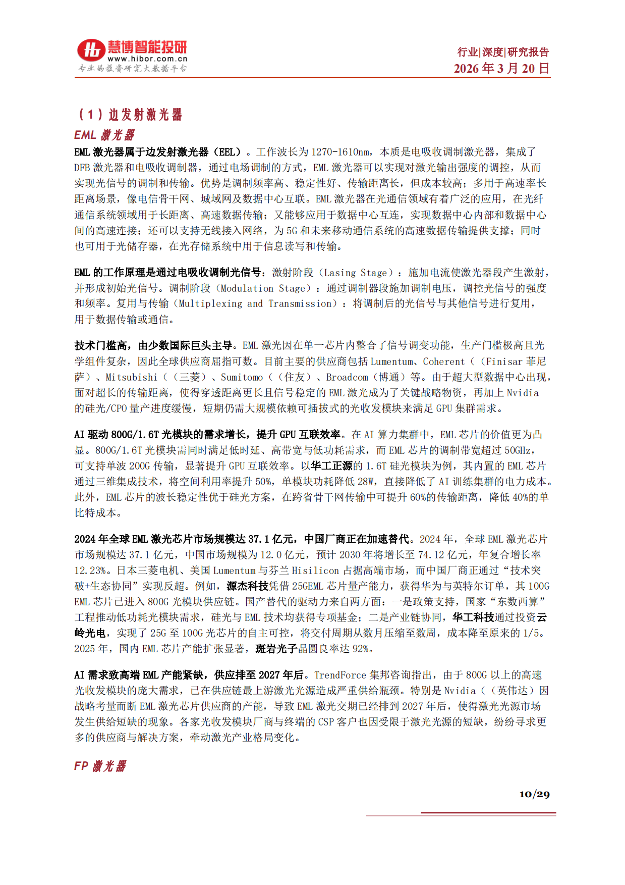 2026光芯片行业深度：市场格局、发展空间、产业链及相关公司深度梳理-慧博智能投研.pdf_第10页