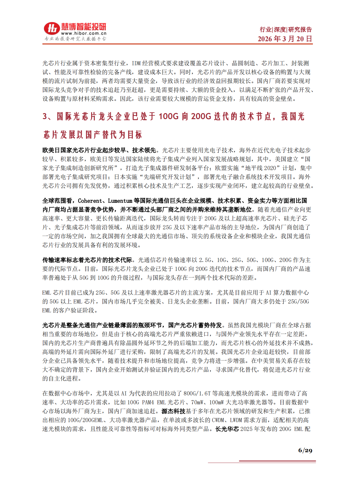 2026光芯片行业深度：市场格局、发展空间、产业链及相关公司深度梳理-慧博智能投研.pdf_第6页