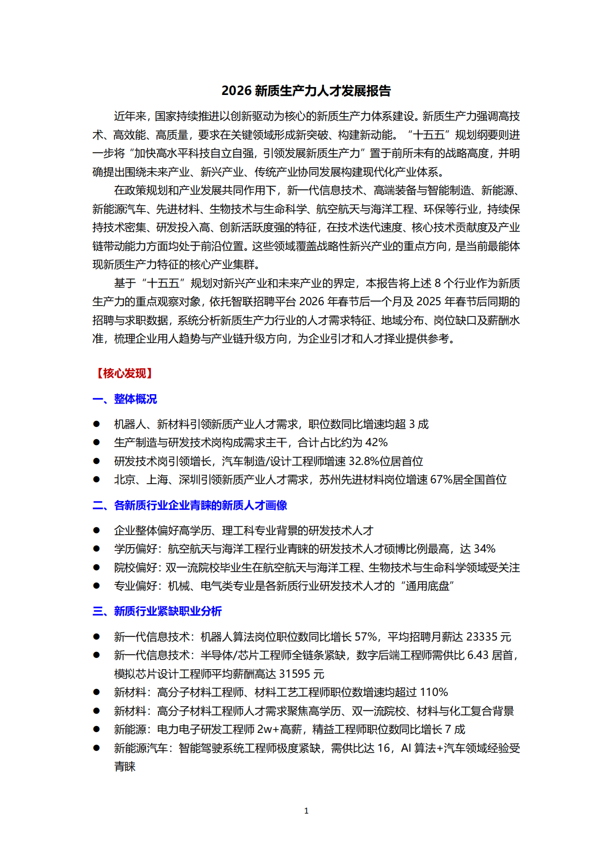 2026新质生产力人才发展报告-智联研究院.pdf_第1页