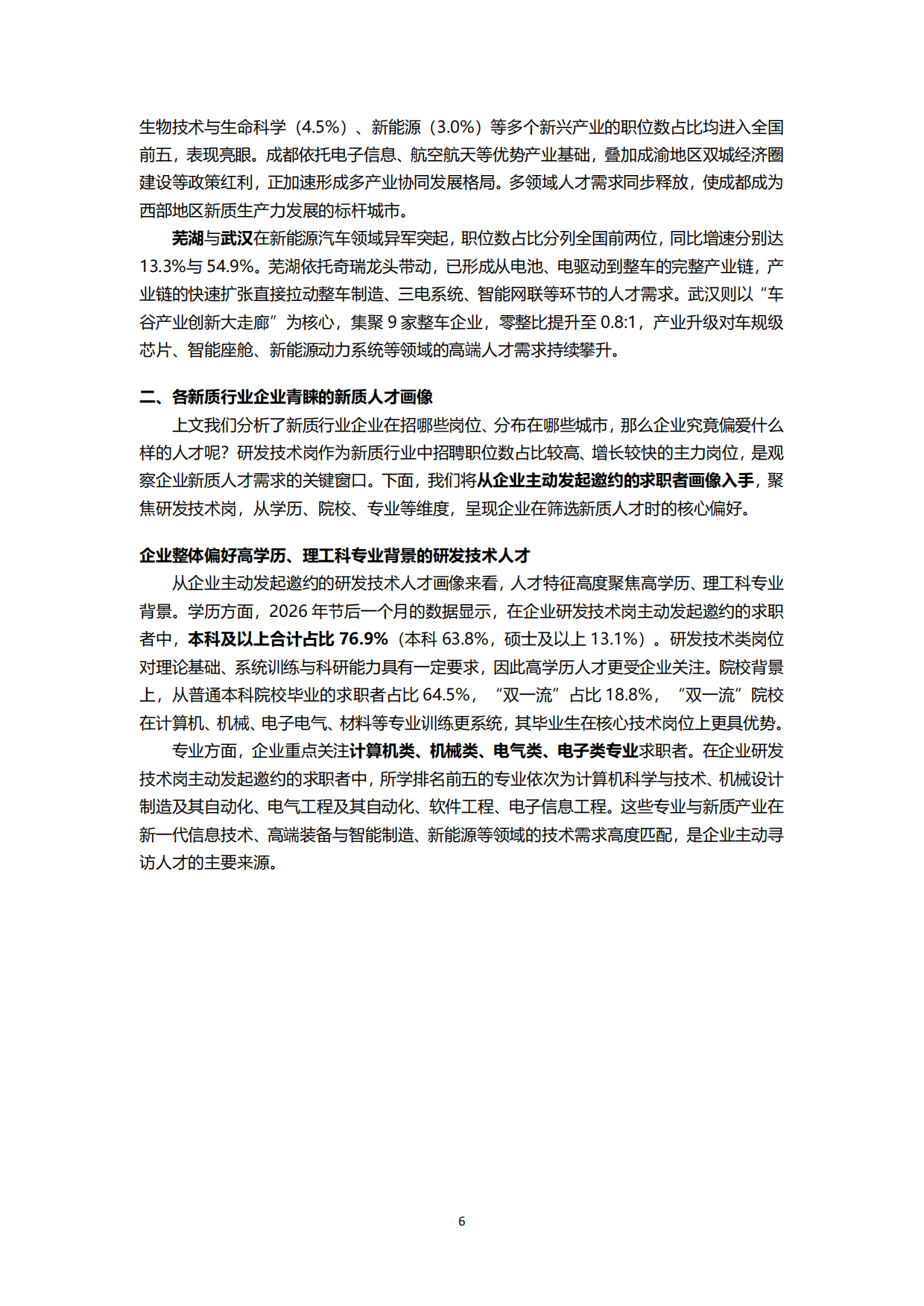 2026新质生产力人才发展报告-智联研究院.pdf_第6页