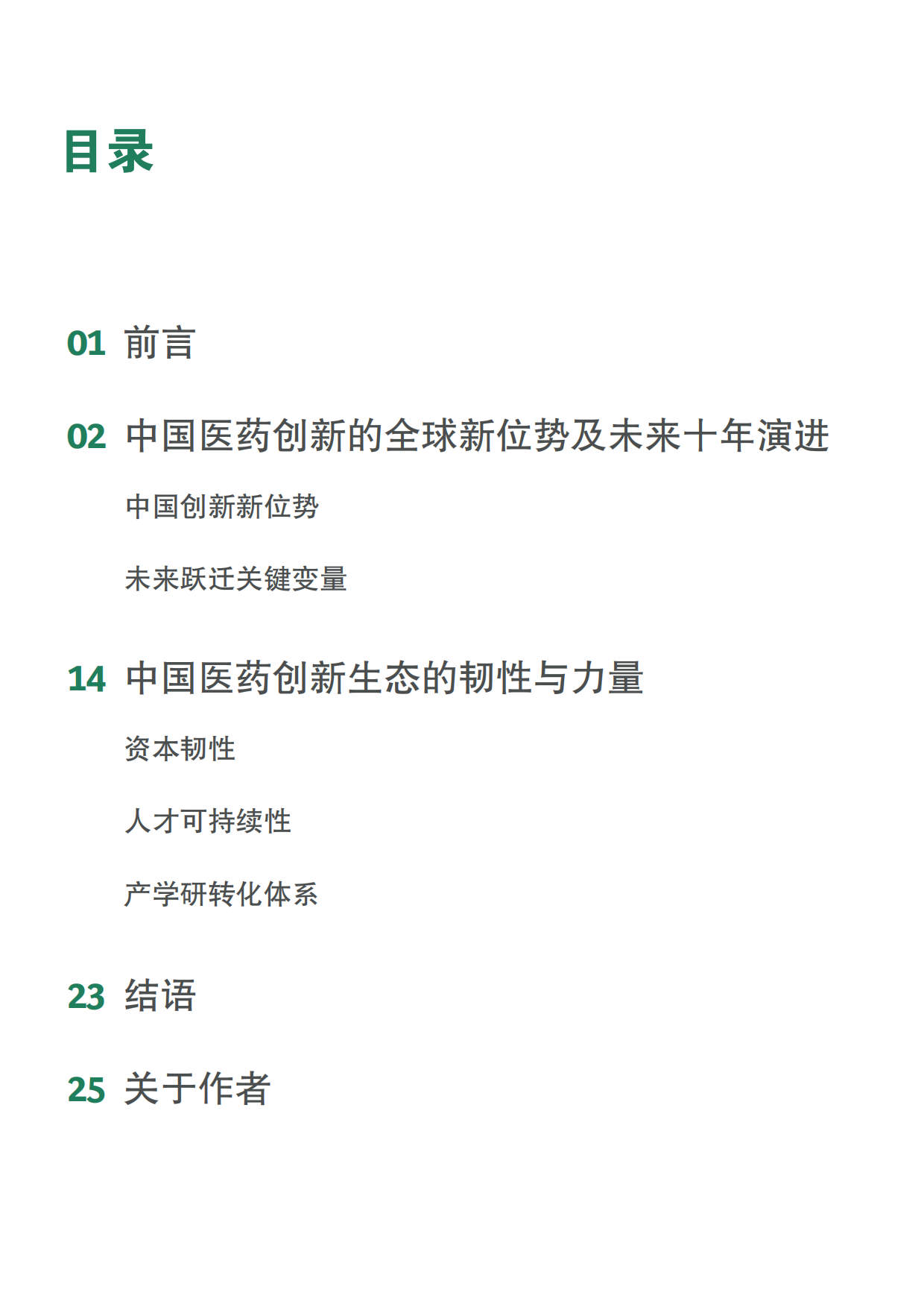 2026效率之后，中国医药创新的价值攀登研究报告-波士顿咨询.pdf_第2页