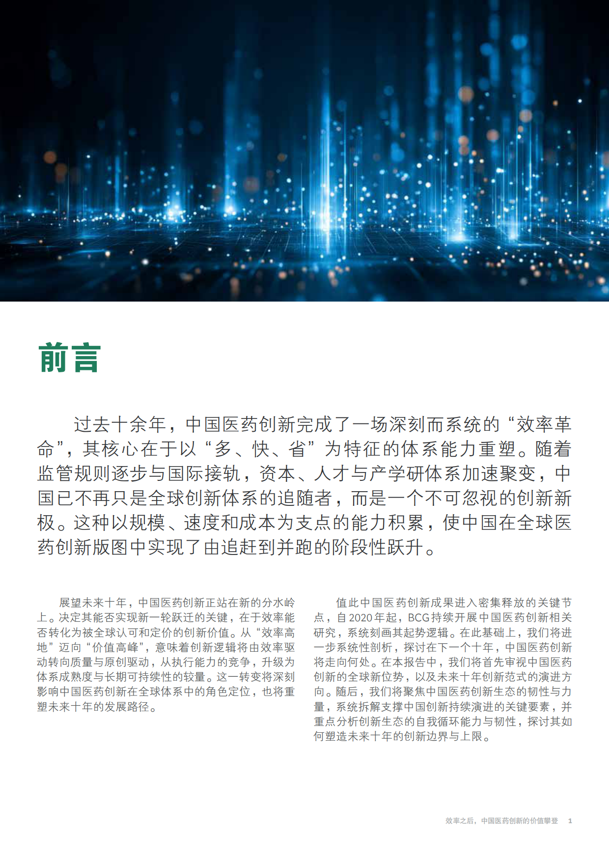 2026效率之后，中国医药创新的价值攀登研究报告-波士顿咨询.pdf_第3页