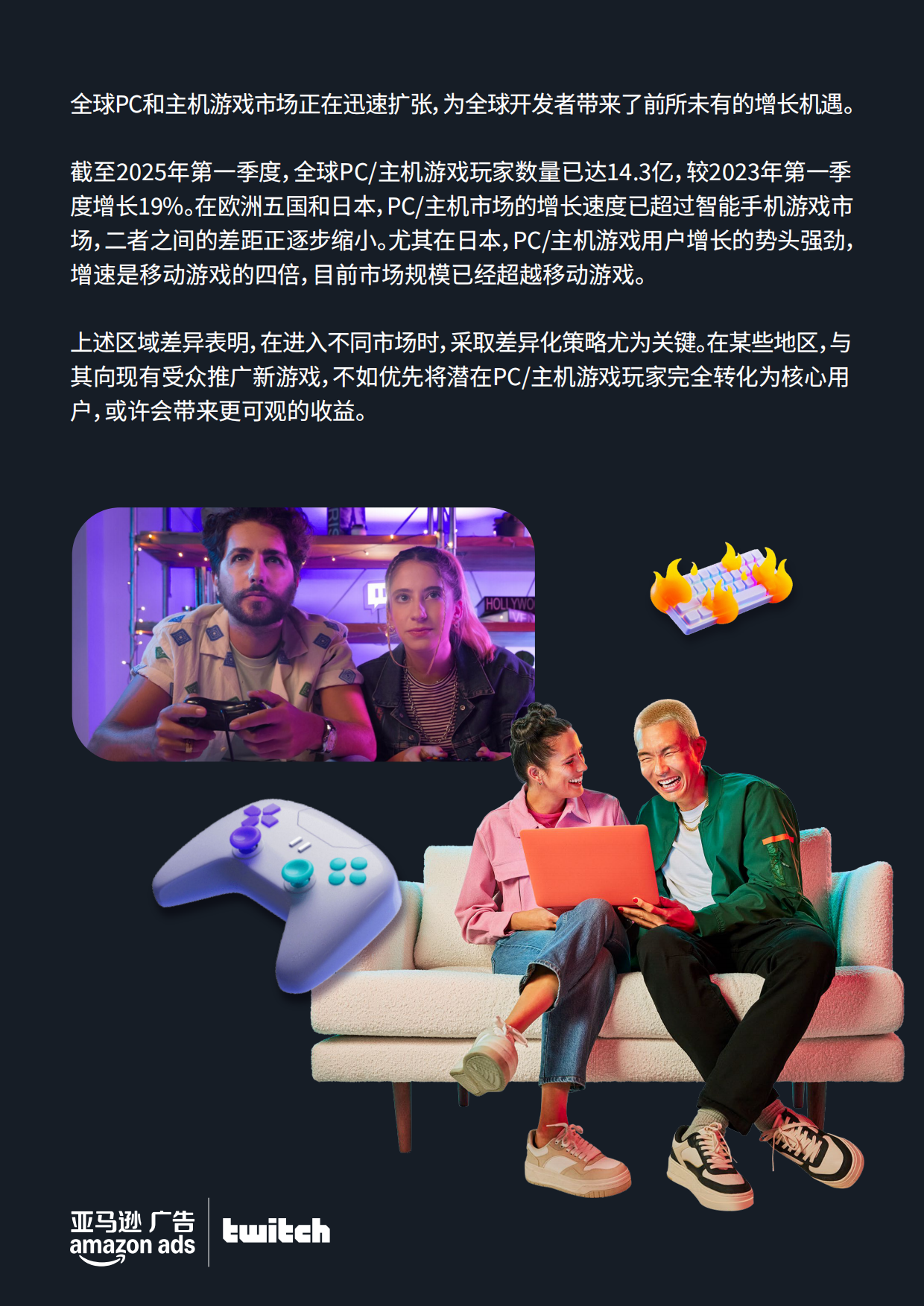 2025全球PC与主机游戏市场洞察报告-亚马逊广告.pdf_第5页