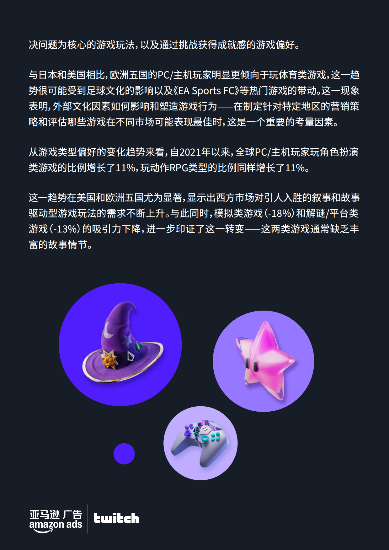 2025全球PC与主机游戏市场洞察报告-亚马逊广告.pdf_第8页