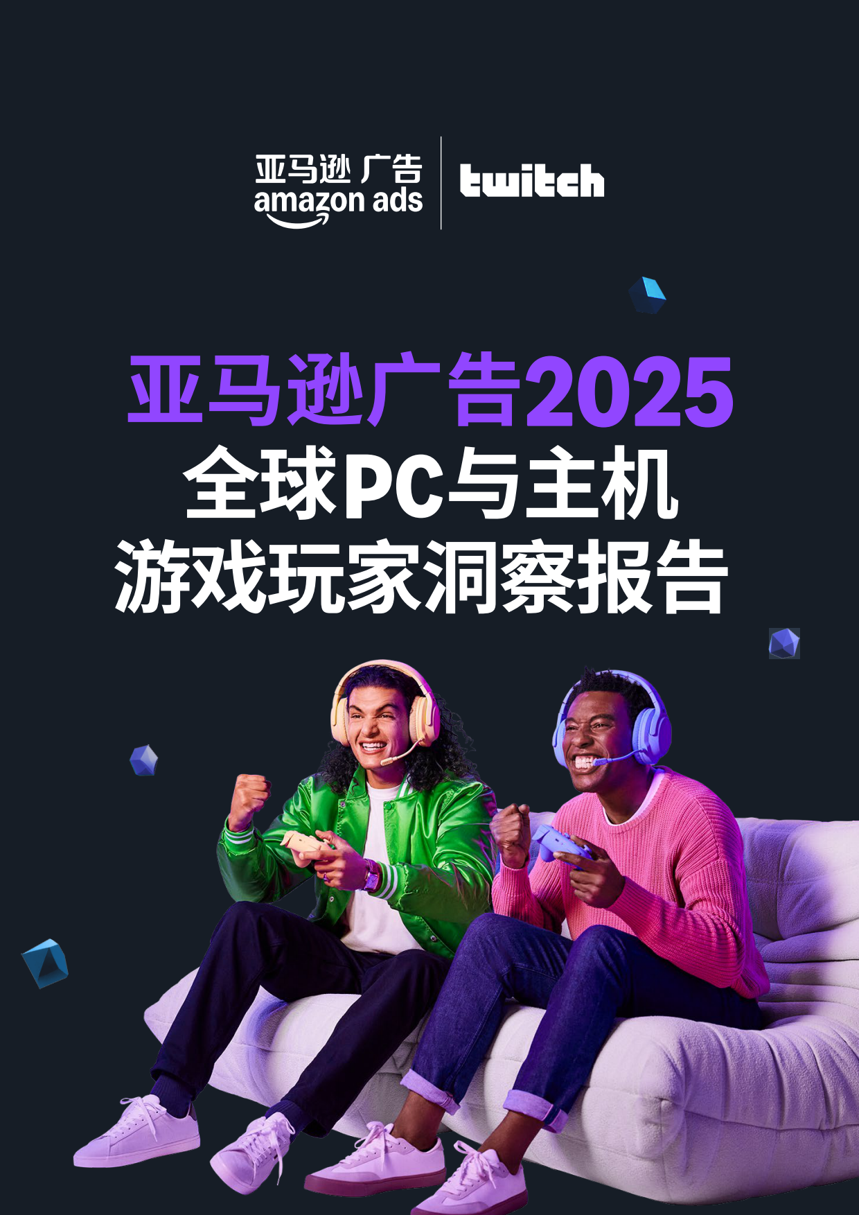 2025全球PC与主机游戏市场洞察报告-亚马逊广告.pdf