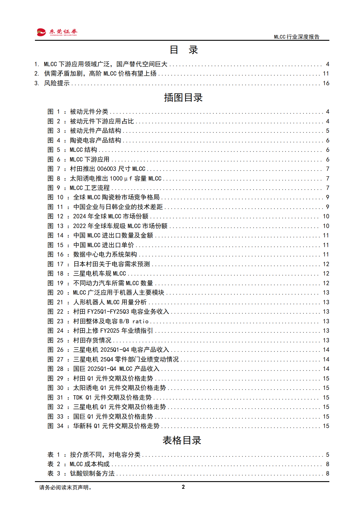 2026MLCC行业深度报告：供需矛盾加剧，高阶MLCC价格有望上扬-东莞证券.pdf_第2页