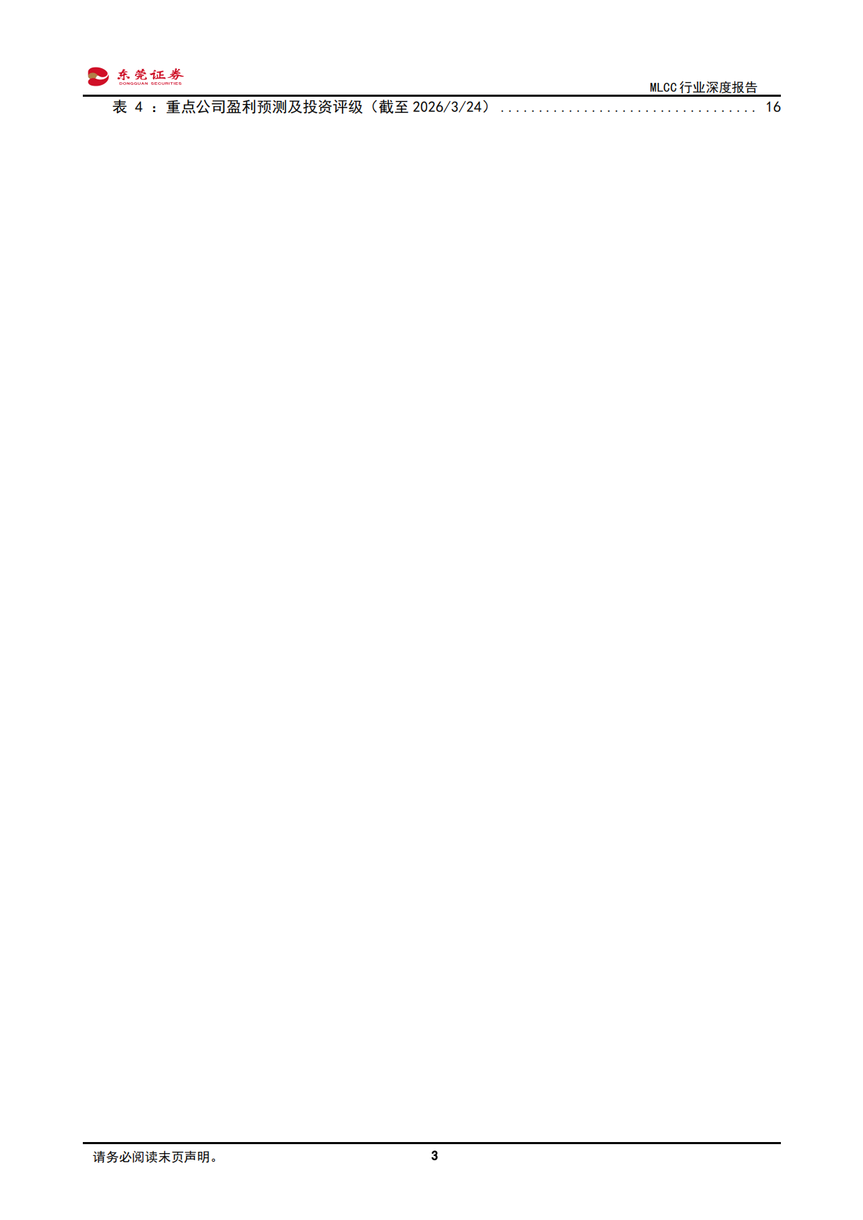 2026MLCC行业深度报告：供需矛盾加剧，高阶MLCC价格有望上扬-东莞证券.pdf_第3页