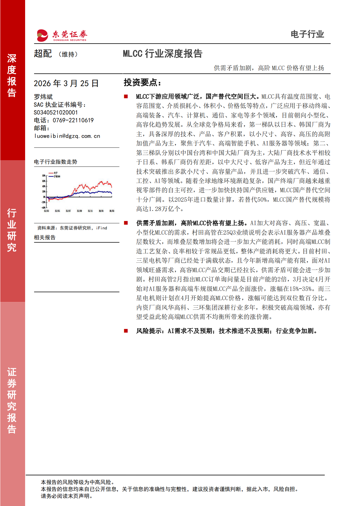 2026MLCC行业深度报告：供需矛盾加剧，高阶MLCC价格有望上扬-东莞证券.pdf