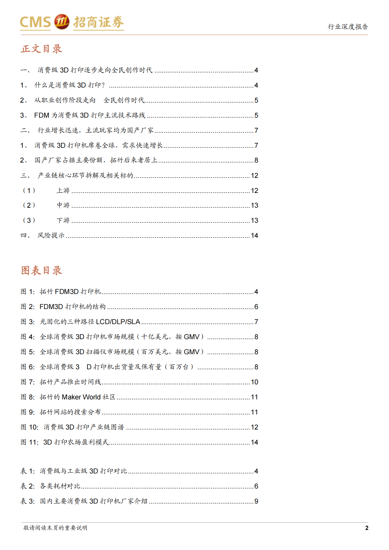 2026消费级3D打印行业报告：消费级3D打印迈向全民创作时代，关注产业链相关机会-招商证券.pdf_第2页