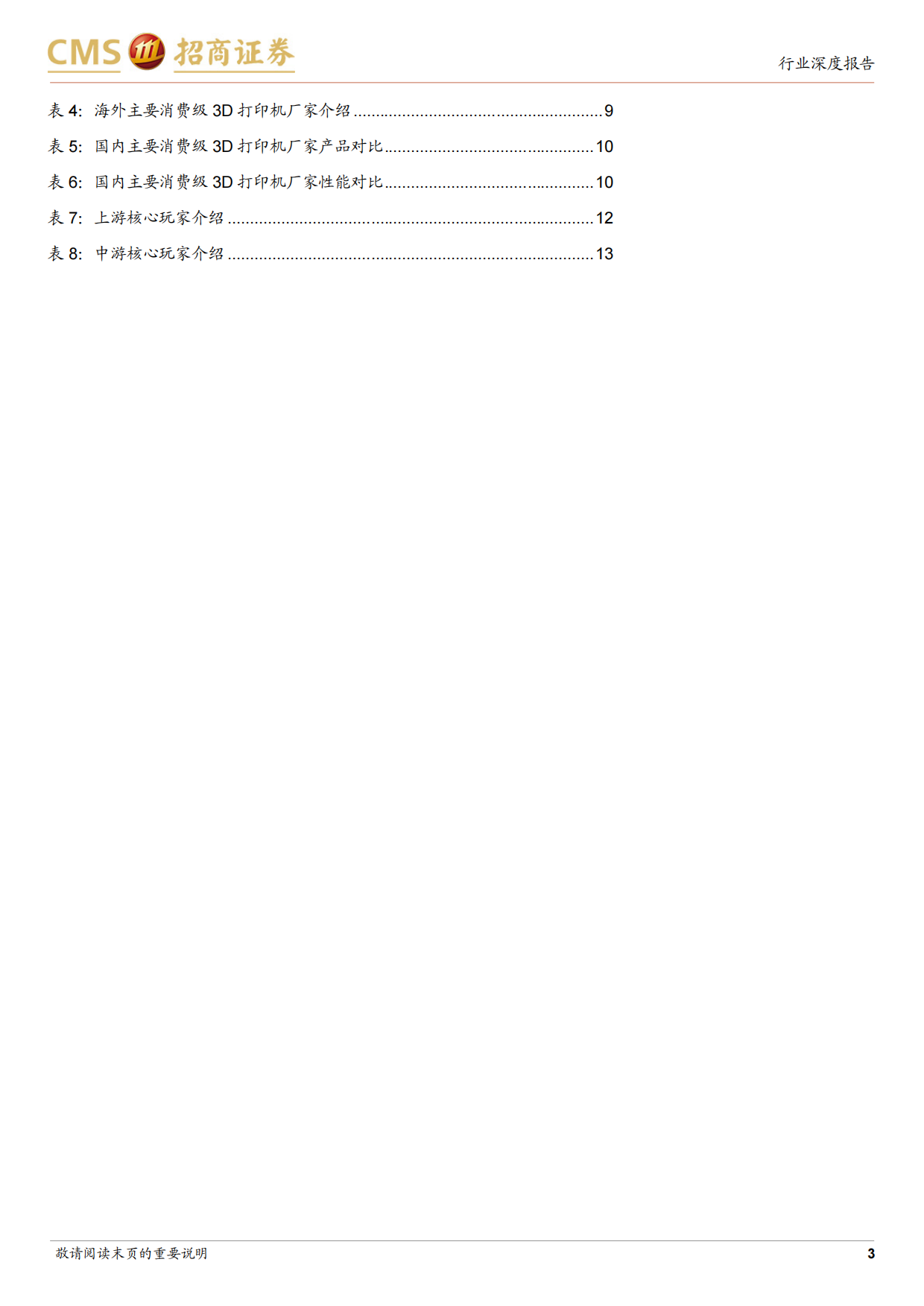 2026消费级3D打印行业报告：消费级3D打印迈向全民创作时代，关注产业链相关机会-招商证券.pdf_第3页